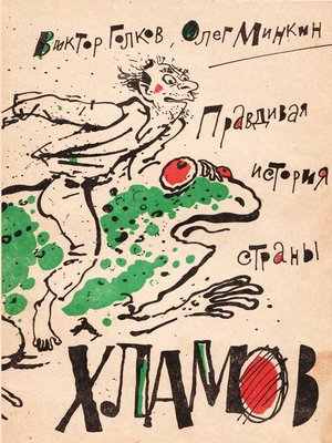 cover image of Правдивая история Страны Хламов